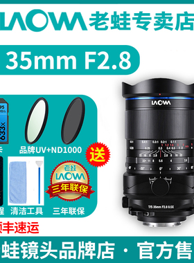 老蛙LAOWA TS 35mm F2.8 移轴微距镜头倾斜平移移轴小人国效果