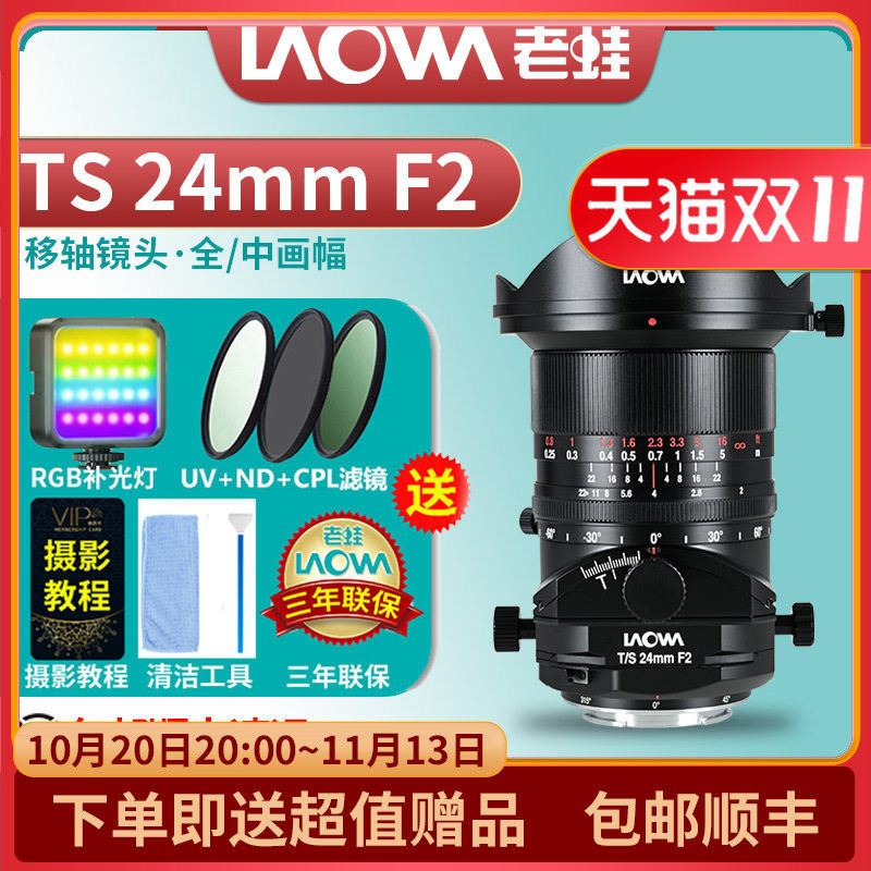 老蛙LAOWA TS 24mm F2大光圈广角移轴镜头倾斜平移摇摆小人国效果