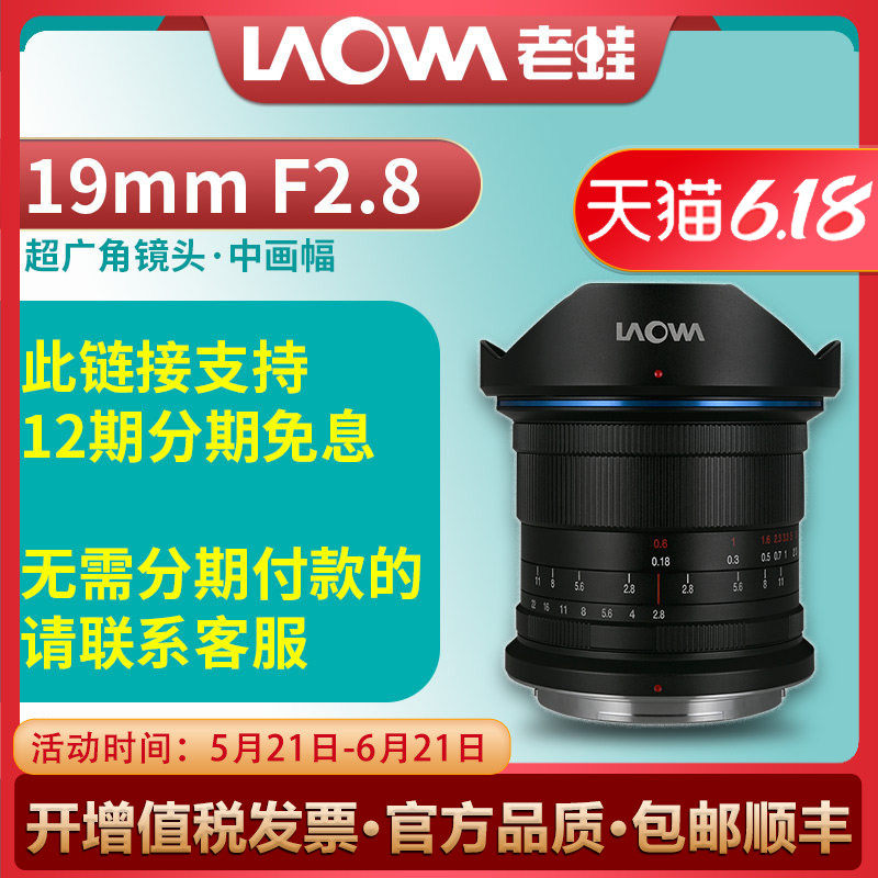 【12期分期免息】老蛙中画幅19mm F2.8超广角零畸变 星空建筑风光