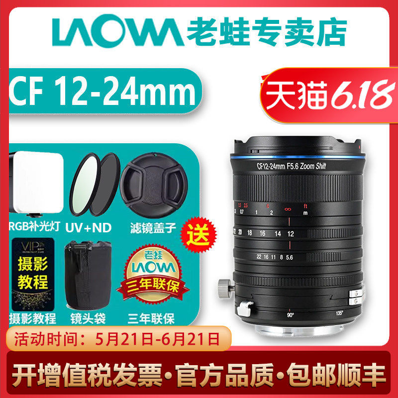 老蛙 CF 12-24mm F5.6半画幅移轴镜头风光建筑室内室外全画幅可用
