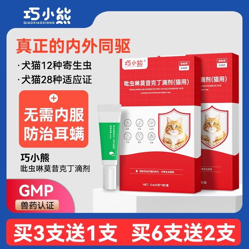 巧小熊体内外一体猫猫幼犬专用跳蚤虱吡虫啉滴剂正品驱虫药治耳螨