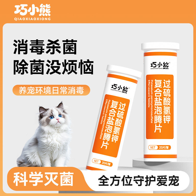 巧小熊宠物过硫酸钾复合盐泡腾片固体猫咪狗狗除臭杀菌消毒喷雾图片