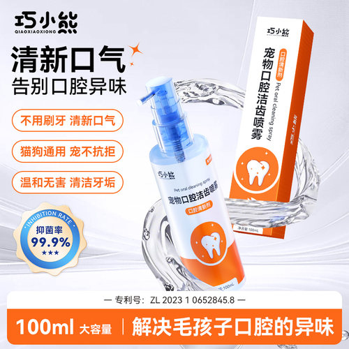 巧小熊宠物狗狗口臭口炎口腔喷雾