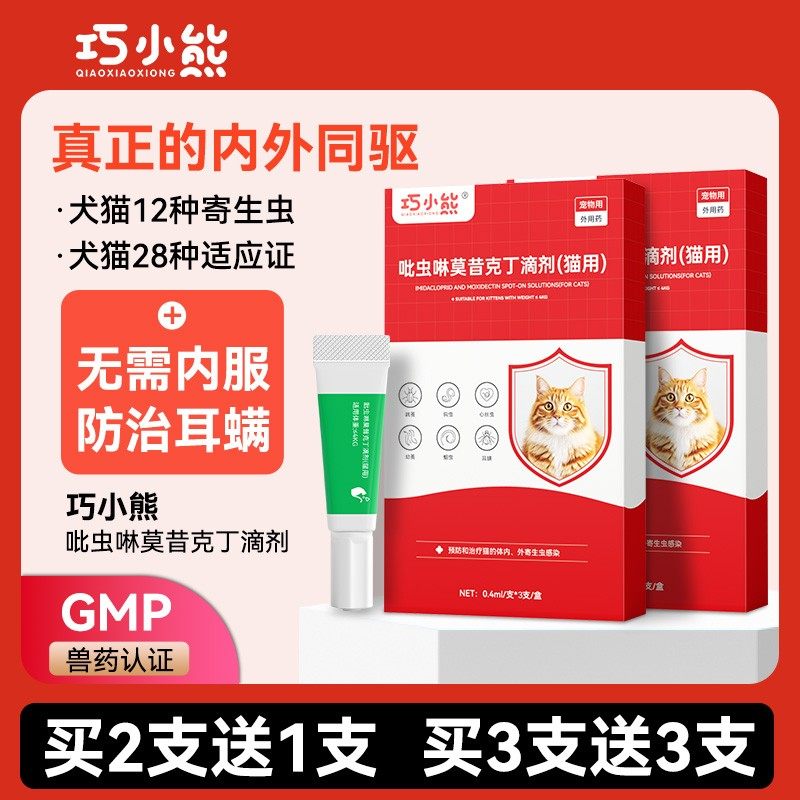 巧小熊体内外一体猫猫幼犬专用跳蚤虱吡虫啉滴剂正品驱虫药治耳螨