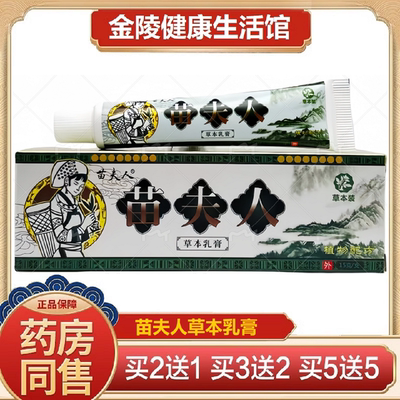 正品 苗夫人草本乳膏15g皮肤外用止痒抑菌居家外出常备四季皆宜