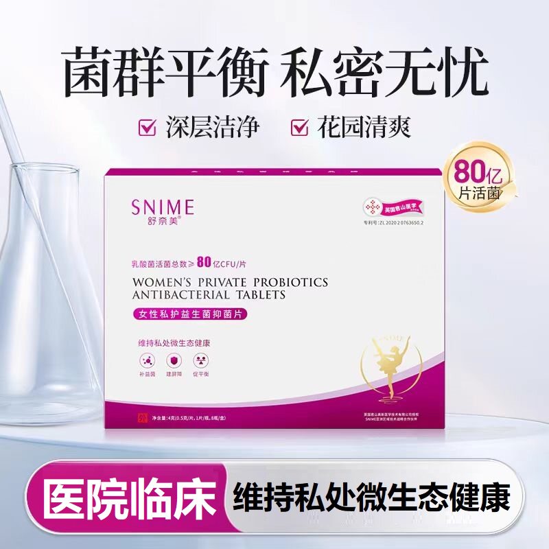 顺丰包邮女性私护益生菌抑菌片调节菌群女性私处清洁护理专利热销
