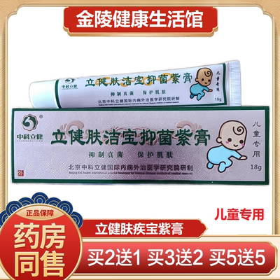 立健肤洁宝抑菌紫膏 儿童用18g 婴儿皮肤外用护理止痒膏中科立健