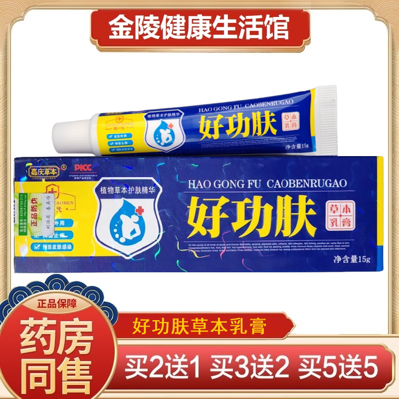 嘉慶草本 好功膚草本乳膏 成人皮膚外用抑菌止癢脫皮腳臭腳汗干裂