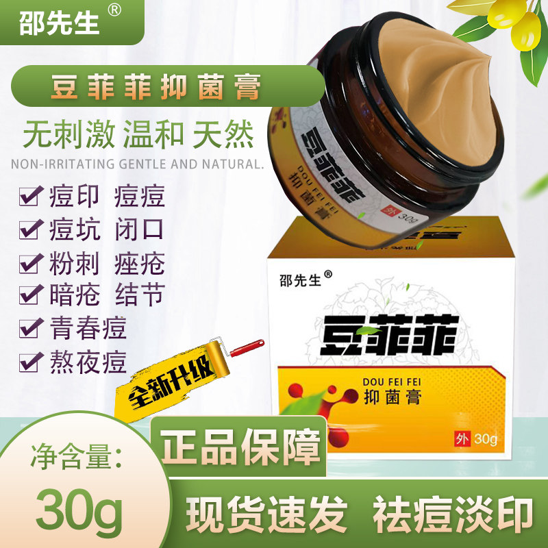 邵先生豆菲菲抑菌膏纯中药无添加痘痘霜痘印黑头毛孔闭口粉刺包邮