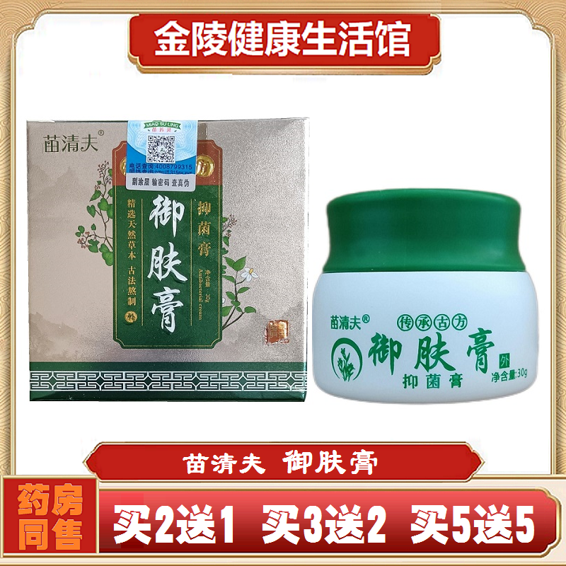 正品包邮苗清夫御肤膏抑菌止痒霜苗苏灵皮肤外用草本铍特舒买2送1