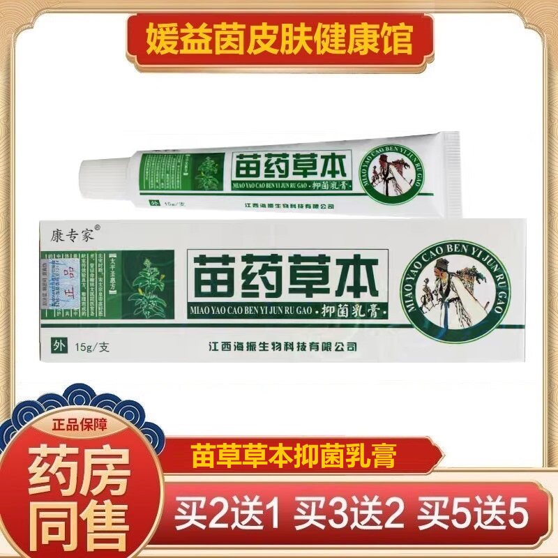 正品包邮康专家苗草草本抑菌乳膏皮肤外用软膏江西海振皮肤抑菌膏