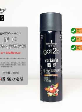 GOT2B酷印强持久定型发胶50ML男女塑型5级造型喷雾可过安检