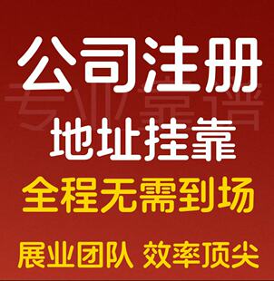 惠州深圳东莞佛山广州中山潮汕公司注册注销地址挂靠营业执照代办