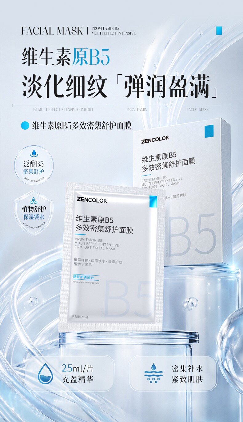 维生素原B5多效密集舒护面膜5片/盒深入补水保湿滋养修护舒缓亮白