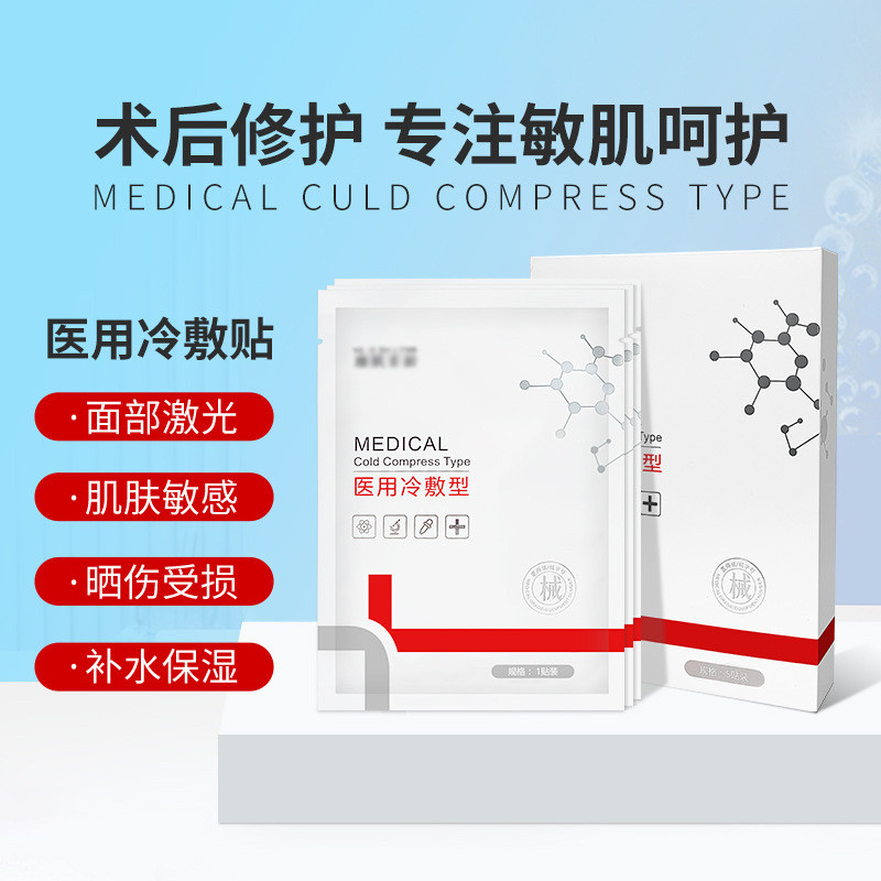 医用冷敷型5片/盒激光祛斑水光微针术后晒后修复肌肤敏感泛红补水