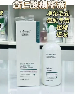 杏仁酸净肤精华液100ml/盒修复痘肌粉刺闭口改善d吟坑控油净澈
