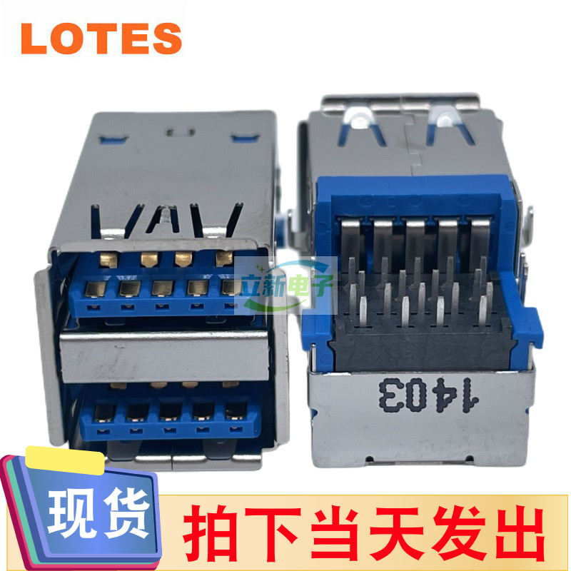 LOTES/得意 AUSB0024-P002C 双层USB3.0母座 卷边 沉板式 镀金15u