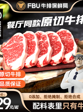 【直播推荐】FBU牛排保鲜局原切肉眼上脑儿童西冷牛扒官方旗舰店