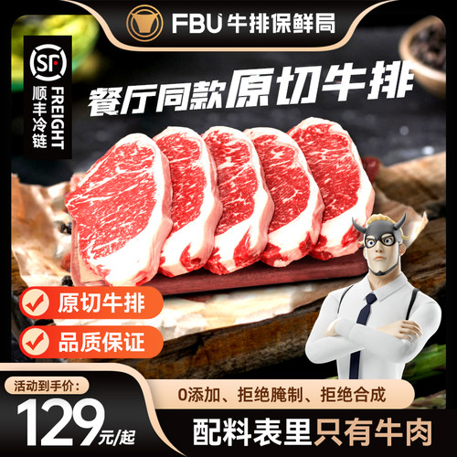 FBU牛排保鲜局原切无添加