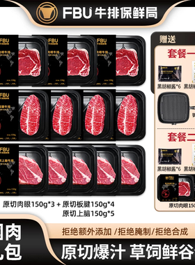 【直播专属】FBU牛排保鲜局进口原切牛排肉眼上脑儿童板腱牛扒