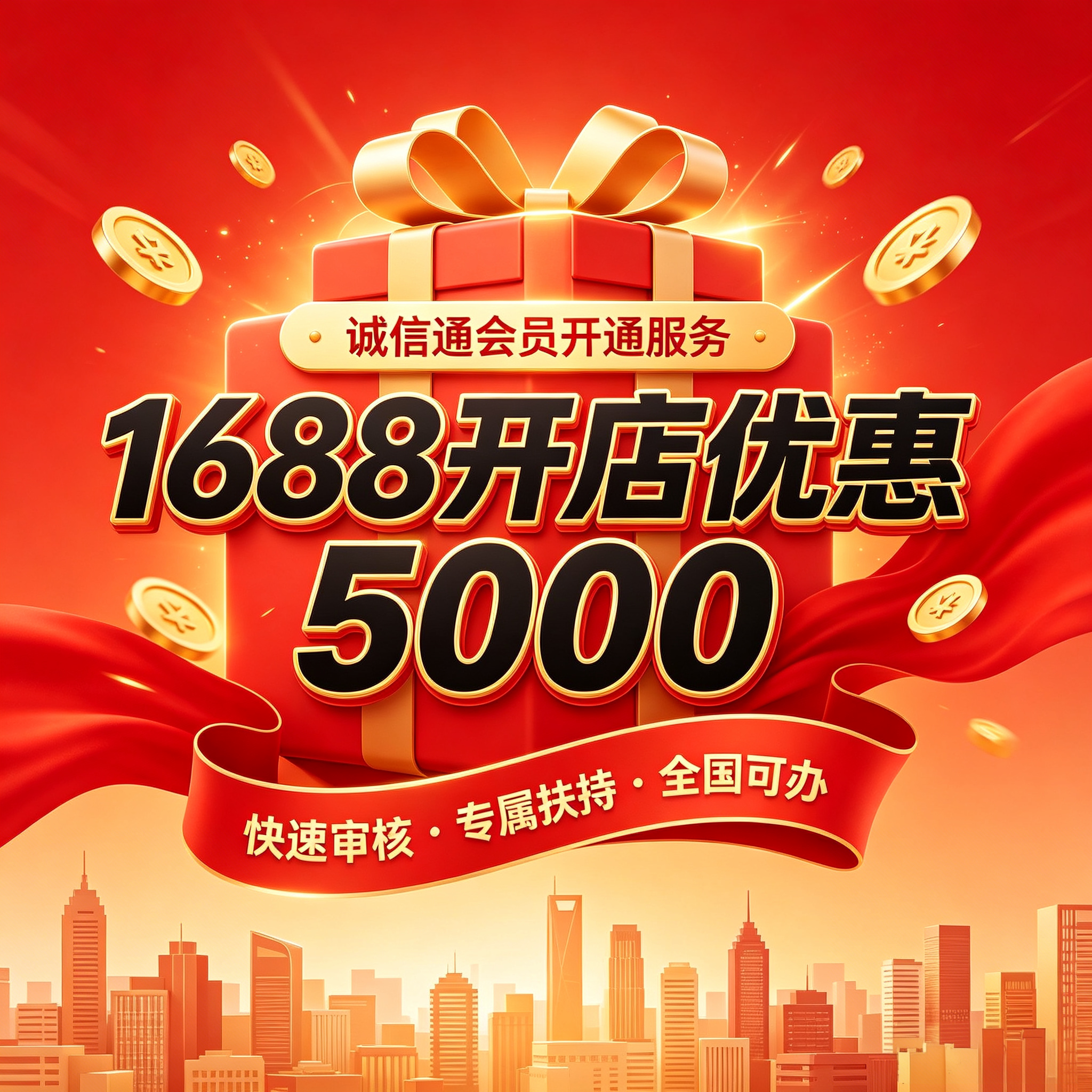 1688诚信通会员开通店铺优惠平面广告设计