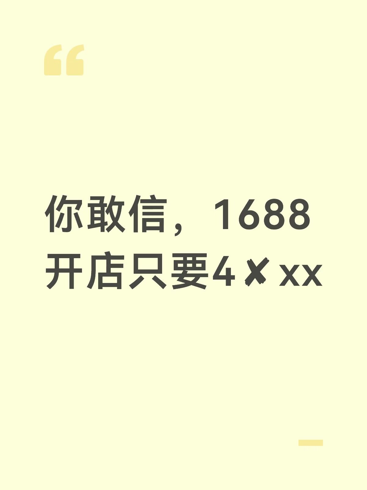 1688诚信通会员开通店铺优惠平面广告设计