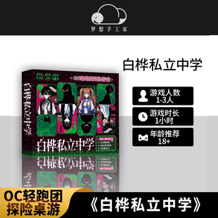 白桦私立中学 OC轻跑团探险桌游微恐游戏 高自由度剧情二次元创作