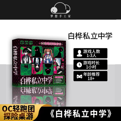 白桦私立中学OC轻跑团探险桌游