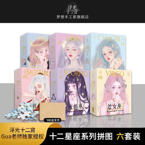 浮光十二宫gua高难度礼物拼图