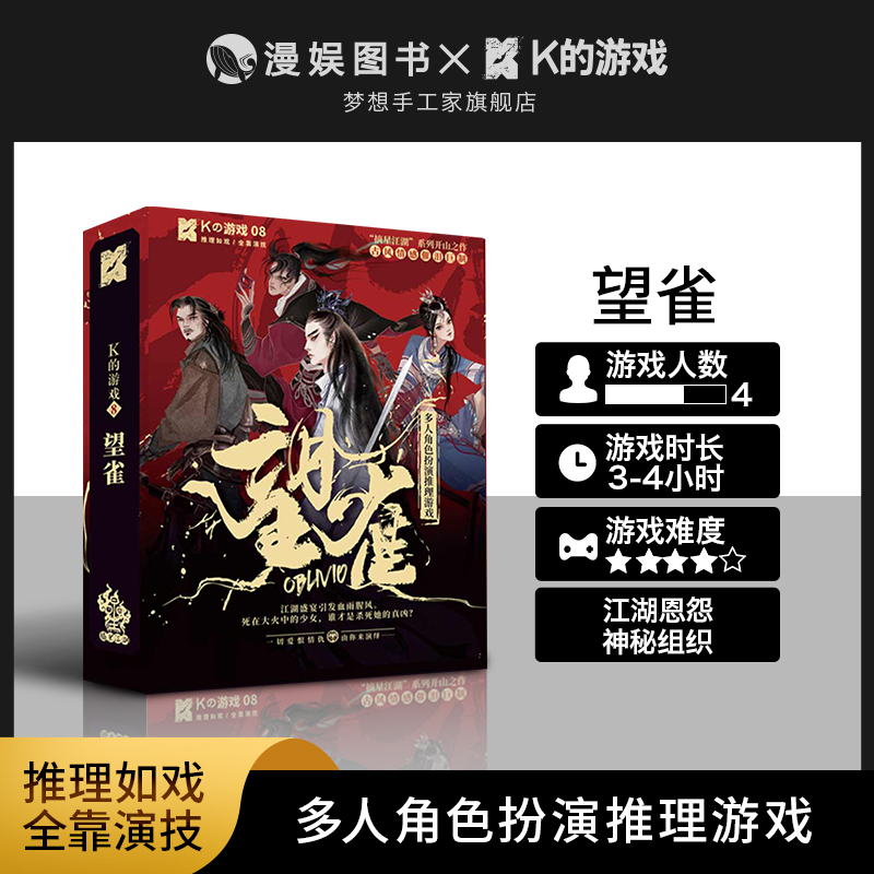K的游戏望雀桌游角色扮演推理
