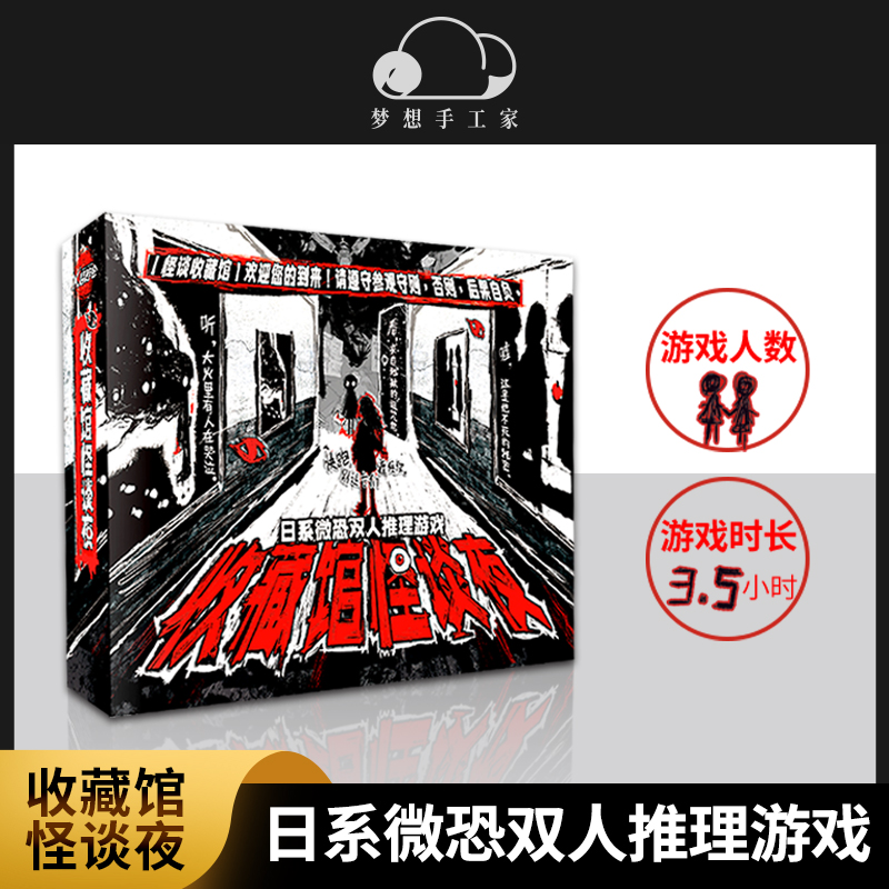 双人桌游剧本杀收藏馆怪谈夜