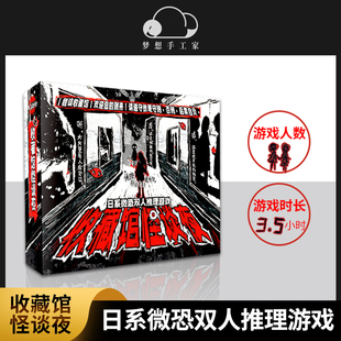 日系微恐雙人推理游戲 收藏館怪談夜 懸疑解謎燒腦互動(dòng)桌游劇本殺