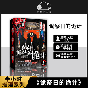 诡祭日的诡计 单人硬核解谜游戏 无门槛半小时解压推理剧本桌游