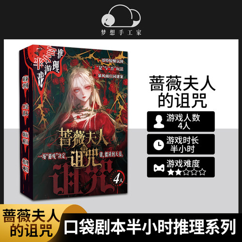 蔷薇夫人的诅咒剧本杀游戏