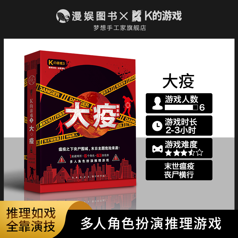 K的游戏3大疫 角色扮演推理桌游聚会互动解压游戏推理悬疑剧本杀