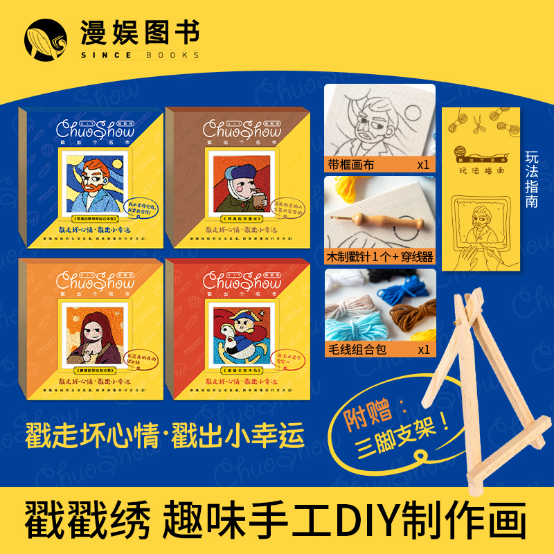 戳戳绣 手工DIY刺绣装饰画 ins风零基础手工 名作创意礼品艺术画图片