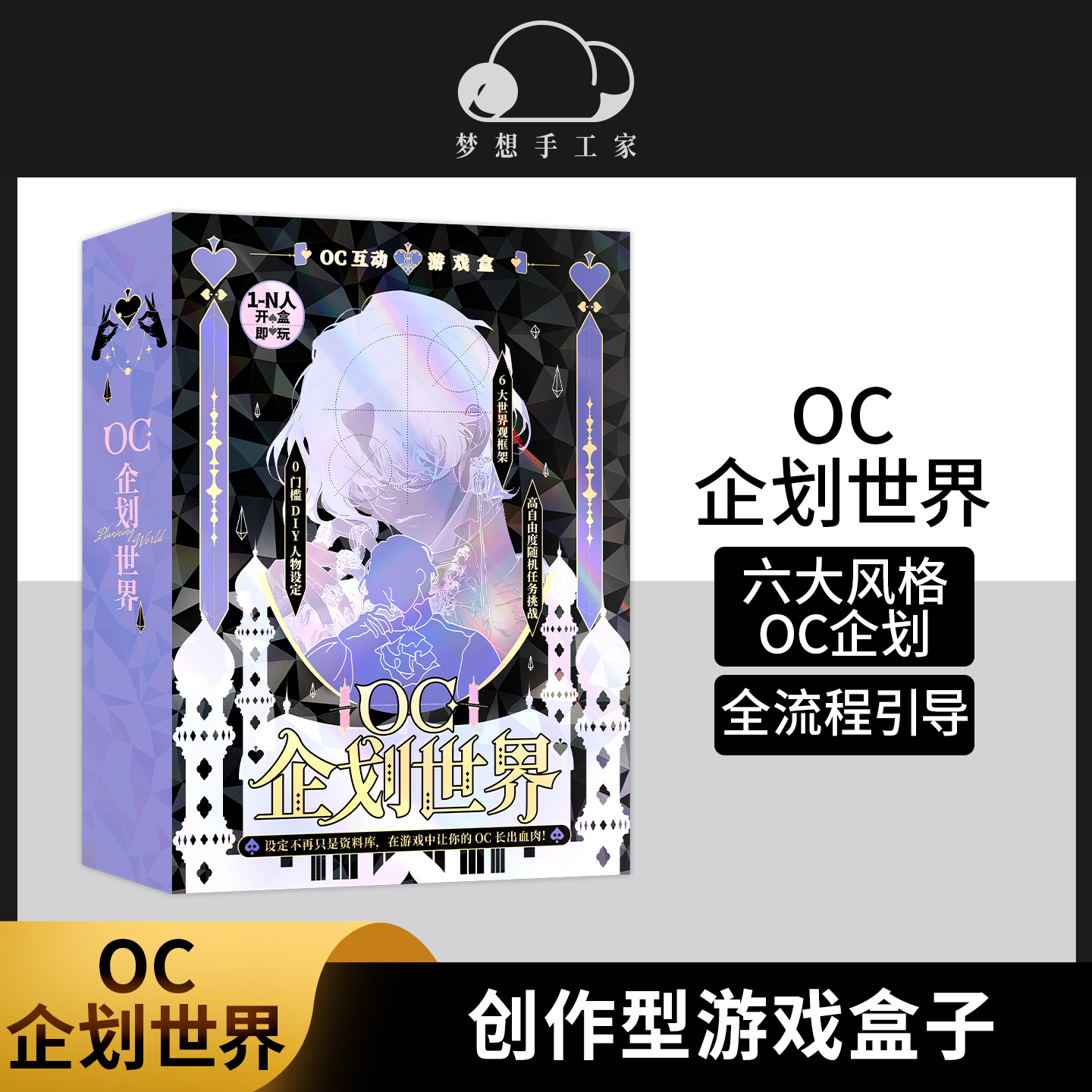 OC企划世界 设定工具盒装文创游戏