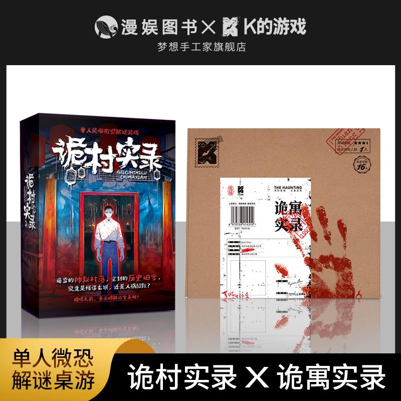 诡寓实录诡村实录 单人微恐解谜游戏 谢十三悬疑推理桌游剧本杀