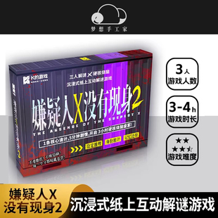 嫌疑人X没有现身2 三人本迷你推理剧本杀实体本宿舍聚会桌游游戏