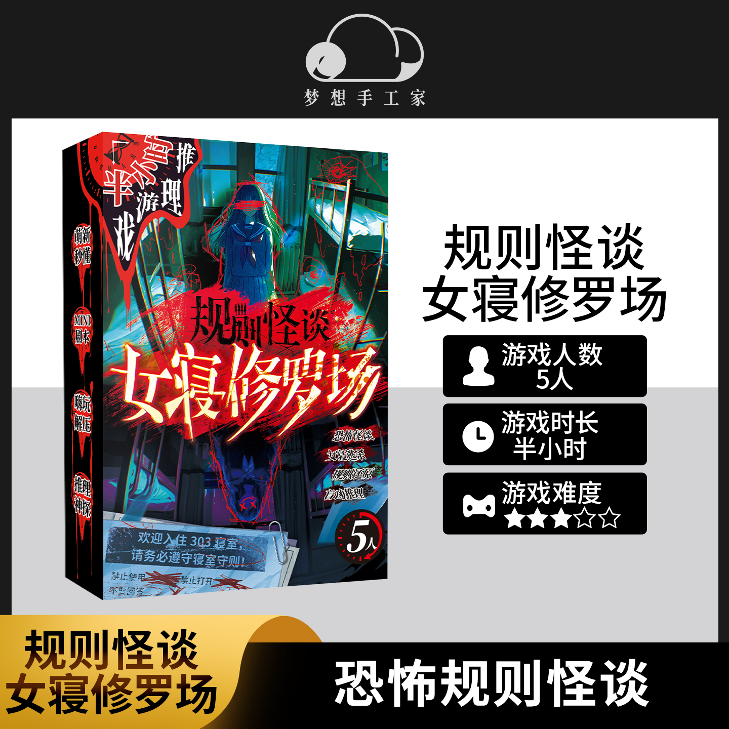规则怪谈女寝修罗场剧本杀