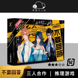 不要回答 三人合作互动推理游戏 悬疑解谜烧脑桌游剧本杀休闲团建