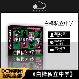 白桦私立中学 OC轻跑团探险桌游微恐游戏 高自由度剧情二次元创作