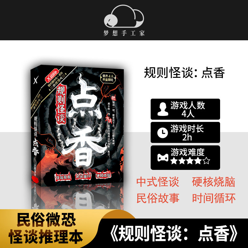 规则怪谈点香民俗微恐剧本杀图片
