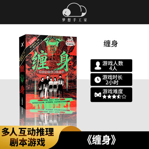 缠身4人剧本杀游戏微恐惊悚