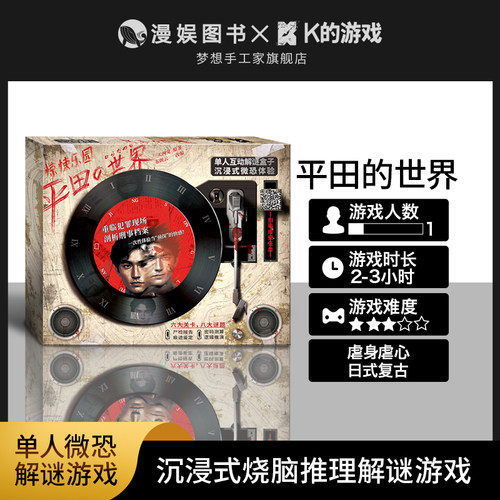 K的游戏 平田的世界 单人沉浸式微恐悬疑解谜推理游戏剧本杀盒装