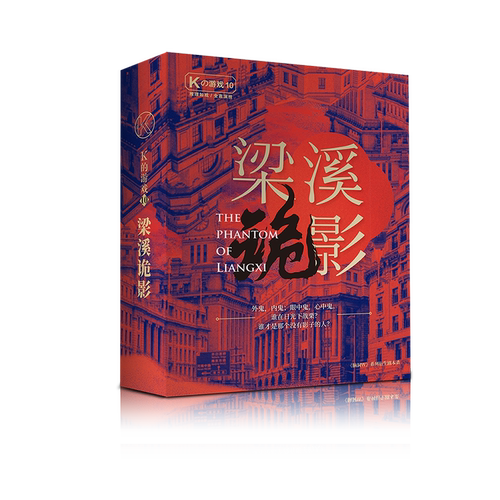 K的游戏10梁溪诡影 孟南珂编剧民国疑案多人搜证推理桌游剧本杀