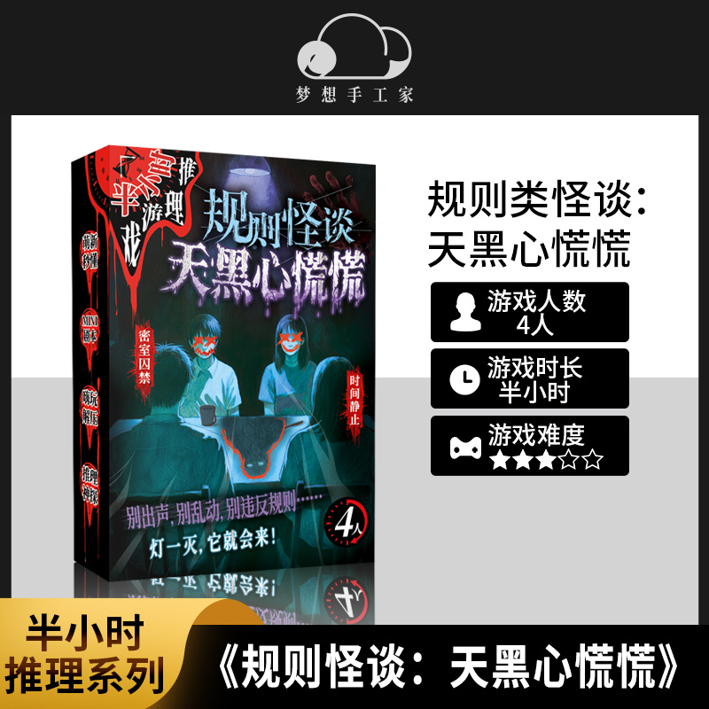 规则怪谈天黑心慌慌剧本杀游戏