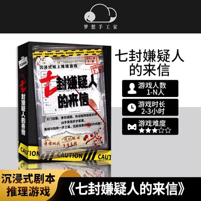 七封嫌疑人的来信推理游戏