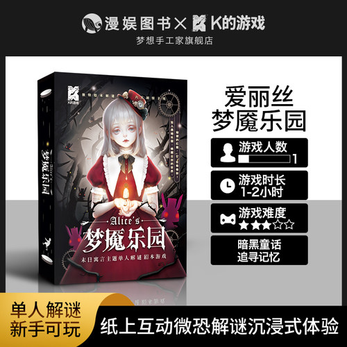 爱丽丝：梦魇乐园桌游游戏剧本杀