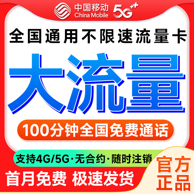 中国移动流量卡全国通用5g流量上网卡手机卡电话卡无线限大流量卡